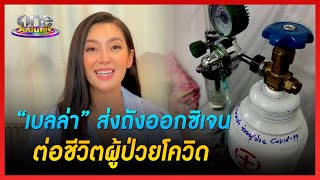 “เบลล่า” ส่งถังออกซิเจนต่อชีวิตผู้ป่วยโควิด | ประเด็นร้อน