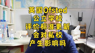 聊聊英国即将更新的学校评价体系 | 英国低龄留学 | 英国私校 | 英国公立学校 | 英国学校排名 | 英国教育