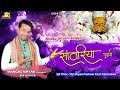 सांवरिया पधारो | Khatu Shyam Bhajan | Saanwariya Padharo | Mangal Nayak | Jugni Series Bhajan