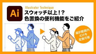 【Illustrator】選択内の指定の色のみを、便利な色置換機能「オブジェクトを再配色」【イラレテクニック】