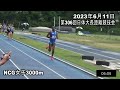 第3回ncg女子3000m　兼　第306回日体大長距離競技会2023年6月11日