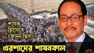 এরশাদের ১০ টি ভাল কাজ,  যা বাঙ্গালীরা কোনোদিন ভূলতে পারবেনা। এরশাদের উন্নয়ন।  এরশাদের পতন