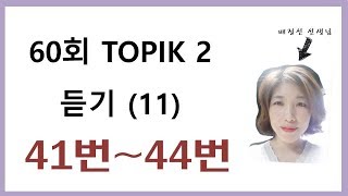 60회 듣기, 60th TOPIK LISTENING  41~44