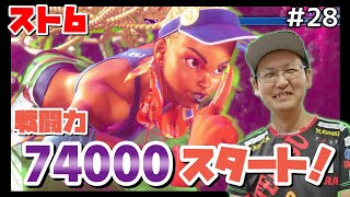 【SF6】 キンバリーでスト6プレイしていく！ #28