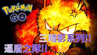 三暗影系列!!逼盾之隊!!【Pokemon Go 暗影火爆猴超級聯盟】-智尼