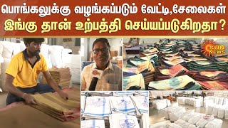 Pongal Gift | தயார் நிலையில் இலவச பொங்கல் வேட்டி,சேலைகள்..இங்கு தான் உற்பத்தி செய்யப்படுகிறதா?