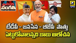 టీడీపీ - జనసేన - బీజేపీ  పొత్తు పెట్టుకోవాలన్నది బాబు ఆలోచన | Idhandi Sangathi | Swatantra TV