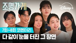 [조명가게] 7회~8회 코멘터리