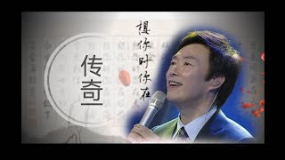 费玉清单曲 传奇