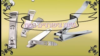 האם יש בעיה לקצוץ ציפורניים בפה ?? | קצר וקולע | הרב עובדיה נחמן דרעי  - - HD - TV