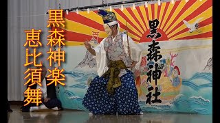 黒森神楽「恵比寿舞」＠2024第50回記念　川井郷土芸能祭