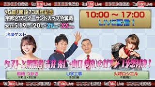 【宇都宮競輪中継特別番組】開設７３周年記念 ワンダーランドカップ争奪戦 G3　３日目