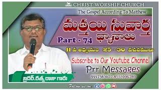 మత్తయి సువార్త ధ్యానాలు Part-74 | Bro.Ratna Raju garun| Christ Worship Church | Amb | 27 Jan 2025 |