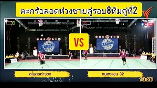 !!ไฮไลท์ตะกร้อลอดห่วงชายคู่รอบ8ทีมคู่[ทีมสโมสรตำรวจ].VS.[ทีมหนองแขม32]™✓