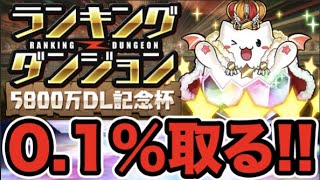 【生放送】ランキングダンジョン5800万DL記念杯！0.1％目指して頑張ります！【スー☆パズドラ】