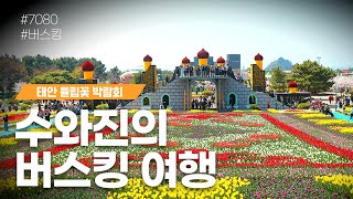 [수와진의 버스킹 여행] #328 태안 튤립꽃 박람회  (23.4.30)