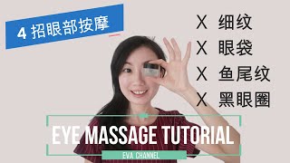 4招眼部按摩手法 | Eye Massage | Relaxing