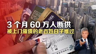 司马南：3个月60万人断供，被上门催债的老百姓日子难过