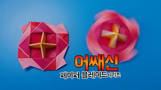 [페이퍼블레이드] 어쌔신(스테미너형) 접는방법 / 팽이 종이접기 (Origami top Assassin) / ओरिगेमी टॉप / 折り紙コマ