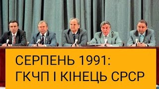 19 СЕРПНЯ 1991: ГКЧП І КІНЕЦЬ СРСР