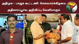 அதிமுக - பாஜக கூட்டணி: செவ்வாய்க்கிழமை அதிகாரப்பூர்வ அறிவிப்பு வெளியாகும் என தகவல்