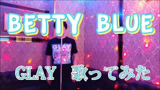 GLAY/BETTY BLUE 歌ってみた　#glay #うたってみた