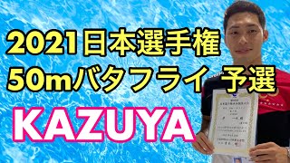 【競泳】2021日本選手権50mバタフライ予選　岸一也