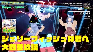 【BEATSABER】 First Impression Jellyfish na kimi he（ジェリーフィッシュな君へ）  Mapper：pyokon san