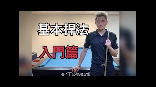 KO PIN YI Billiards teaching