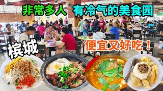 【槟城美食】去槟城峇央峇鲁有冷气的美食园吃午餐 便宜又好吃 超级多人 吃饱后去看海 有炒饭炒粿条 砂煲鸡饭 肉燥饭 东炎面 鸡饭 泰国餐 糖水小吃等街边美食 Penang Food