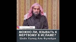 Шейх Халид Аль фулейдж//Взывать к мертвым дозволяется?