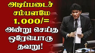 அடிப்படைச் சம்பளமே 1,000/= அன்று செய்த ஒரேயொரு தவறு! | Sri Lanka News Tamil