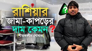 রাশিয়ায় জামা কাপড়ের দাম কেমন ? RudroBangla24