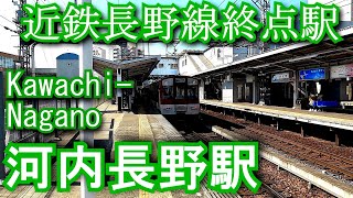 【近鉄長野線終点駅】河内長野駅 Kawachi-Nagano Station Station. Kintetsu Nagano Line