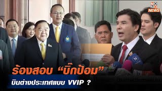 ร้องสอบ “บิ๊กป้อม” บินต่างประเทศแบบ VVIP ?