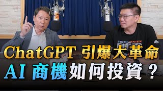 '23.05.03【財經一路發】Smart智富社長林正峰談「ChatGPT引爆大革命  AI商機如何投資？」