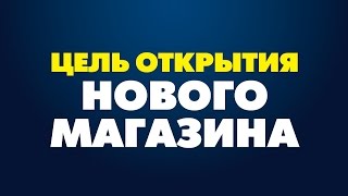 Цель открытия нового магазина. Менеджмент магазина. Видеотренинг