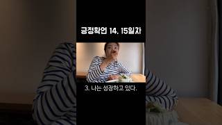 켈리최의 긍정확언 따라하기 14일차, 근데 이제 15일을 곁들인^^ #켈리최 #긍정확언 #웰씽킹