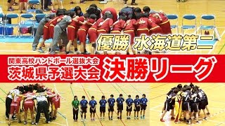 ハンドボール（女子）｜平成28年度関東高校選抜大会 茨城県予選 決勝リーグ