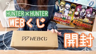 【ハンターハンター】ついに届いた！Webくじ1万円分を開封するお話【HUNTER×HUNTER】