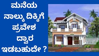 #Vaastu: #Vastuloka: ಮನೆಯ ನಾಲ್ಕು ಕಡೆ ಎಂಟ್ರಿ ಡೋರ್ ಇಡಬಹುದಾ ? ಡಾ. ರೇವತಿ ವೀ ಕುಮಾರ್ ಟಿಪ್ಸ್