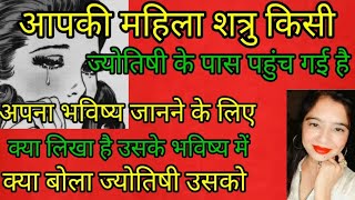 आपकी महिला शत्रु किसी ज्योतिषी के पास पहुंच गई है अपना भविष्य जानने के लिए क्या बोला🤔