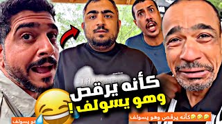 كأنه يرقص وهو يسولف 🤣🤣🤣 | سنابات مرتضى السلمان