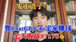 【副业赚钱】突破打工人现状！靠ChatGPT-4o给自己发工资，七天收益57176￥，让AI帮你赚钱的正确姿势！建议收藏！#副业推荐 #副业赚钱 #tiktok赚钱 #兼职 #赚钱 #生意 #项目