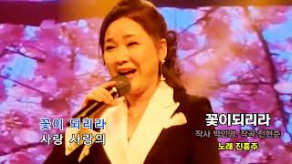 꽃이되리라 - 진홍주 (작사 박인영 . 작곡 전현준) / 엠비션TV