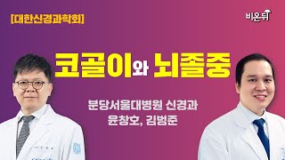 [대한신경과학회] 코골이와 뇌졸중(분당서울대병원 신경과 윤창호, 김범준)