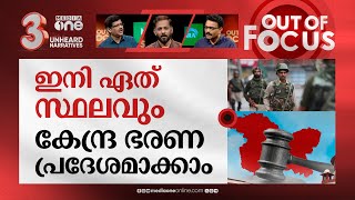 കശ്മീരികളുടെ തെരഞ്ഞെടുപ്പ് | Supreme Court upholds repeal of Kashmir's special status | Out Of Focus