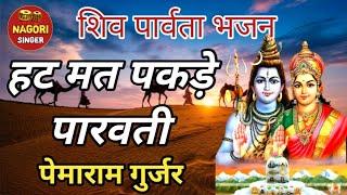 शिव पार्वता भजन/शिवजी जी परण बा आवै जी/गायक पेमाराम गुर्जर लवादर/