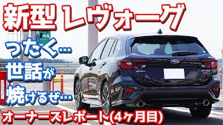 【オーナーレビュー】スバル新型レヴォーグ納車後4ヶ月レポート！アイサイトXしか勝たん｜初期不良発生｜スマートリアビューミラー要る？【SUBARU NEW LEVORG STISport EX】