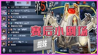 第五人格Identity V：精准吐丝，蜘蛛控场四杀，结果赛后发现还是粉丝？【尘嚣解说】